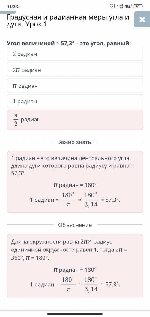 Угол величиной - 57,3° - это угол, равный: 2градиан 2 радиан 1 радиан Традиан Л радиан