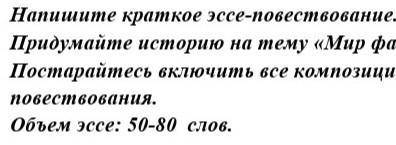 Напишите эссе на тему Мир фантазий50-80 слов