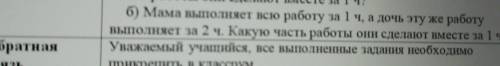 Мама выполняет всю работу за 1 ч, а дочь эту же работу выполняет за 2 ч. Какую часть работы они сдел