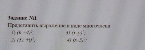 Задание No1 Представить выражение в виде многочлена 1) (n +4) 3) (x-y: 2) (32 +1); 4) (x-3);