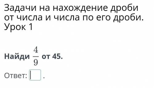 Задачи на нахождение дроби от числа и числа по его дроби. Урок 1 Найди 4/9 от .