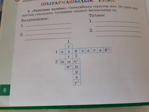 Керісінше жұмбақ. Сөзжұмбаққа сұрақтар жаз. Ол үшін оқулықтың соңындағы түсіндірме сөздікті басшылық