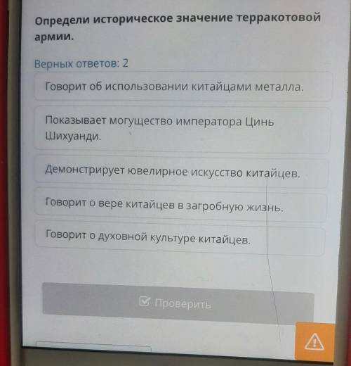 ЧТО МОЖЕТ РАССКАЗАТЬ НАМ О ДРЕВНЕМ КИТАЕ ТЕРРАКОТОВАЯ АРМИЯ? 2 прав ответа