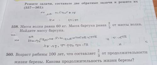 зделайте номера 558 , 560 и к каждой задаче 2 обратных задачи . Задачи с дробями . По пораграфу 29 .