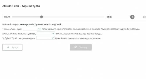 Мәтінді тыңда. Көп нүктенің орнына тиісті сөзді қой. 1.Абылайдың бүкіл саяси қызметі бір орталықтан