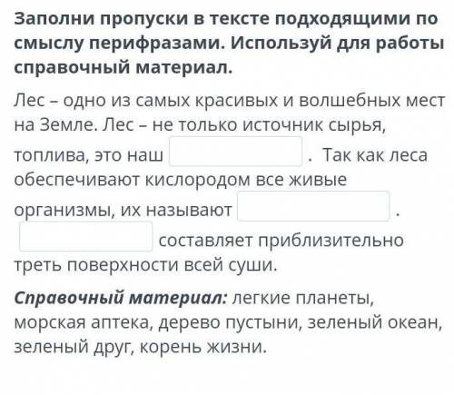 Заполни пропуски в тексте подходящими по смыслу перифразами. Используй для работы справочный материа