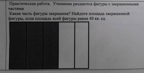 Практическая работа. Ученикам раздаются фигуры с закрашенными частями Какая часть фигуры закрашена?