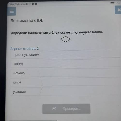 Знакомство с IDE Определи назначение в блок-схеме следующего блока. Верных ответов: 2 цикл с условие