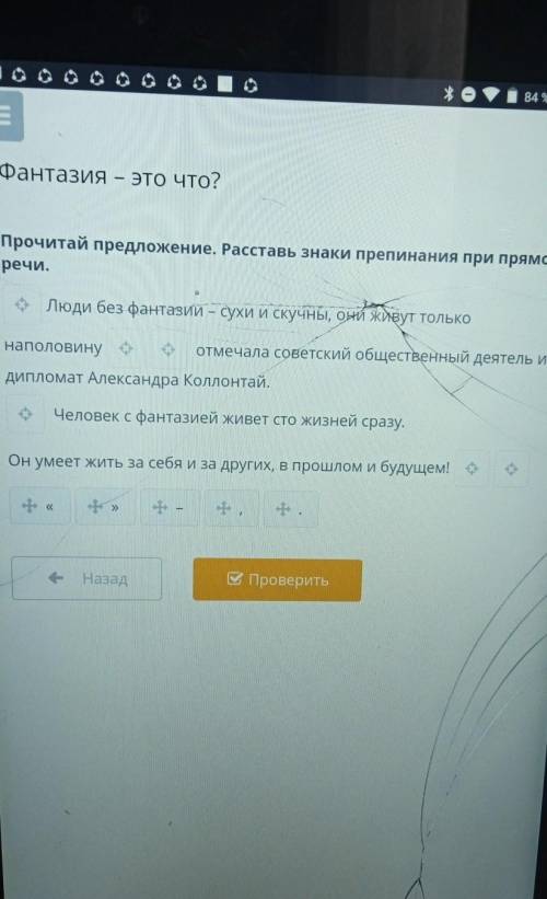 Фантазия - это что? Прочитай предложение. Расставь знаки препинания при прямой речи. Ліоди без фанта