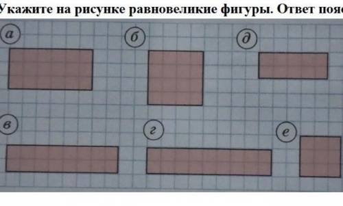 1. Укажите на рисунке равновеликие фигуры. ответ поясните.