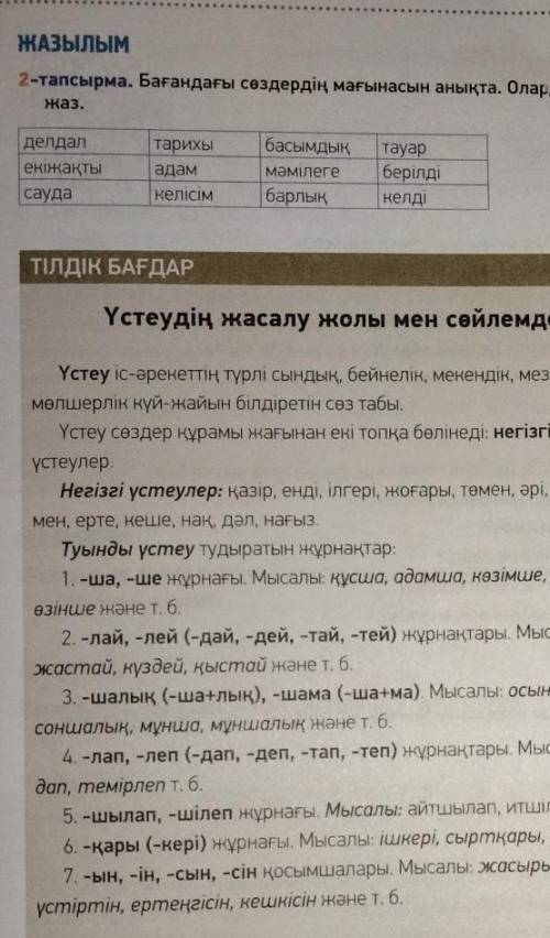 Бағандағы сөздердің мағынасын анықта. Олардан сез тіркесін курап жаз