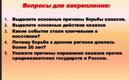 история каз,7 класс параграф 29-30,Восстания казахов против нашествий среднеазиатских ханст