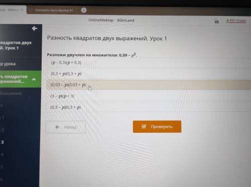 Разложи двучлен на множители: 0,09 - p?. (р – 0,3)(p+0,3) (0,3 + p)(0,3 + р) (0,03 - р)(0,03 + р) (3