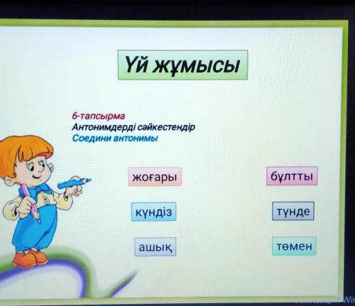 Үй жұмысы 5 тапсырма 4-точные сэйкестендір бұлтты жоғары түнде күндіз ашык теменсоедените на картинк