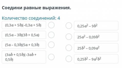 Соедини разные выражения Это алгебра за 7 класс