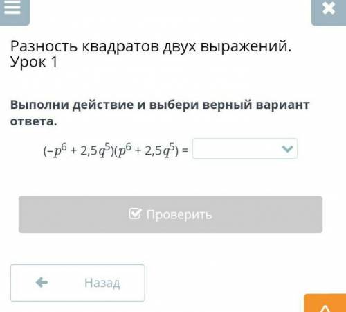 Разность квадратов двух выражений. Урок 1 Выполни действие и выбери верный вариант ответа. (–p6 + 2,