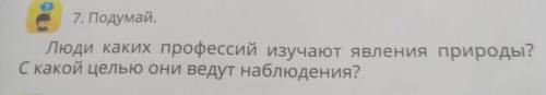 подумай люди каких профессии изучают явления природы? с какой целью они ведут наблюдения? даю 10б бы