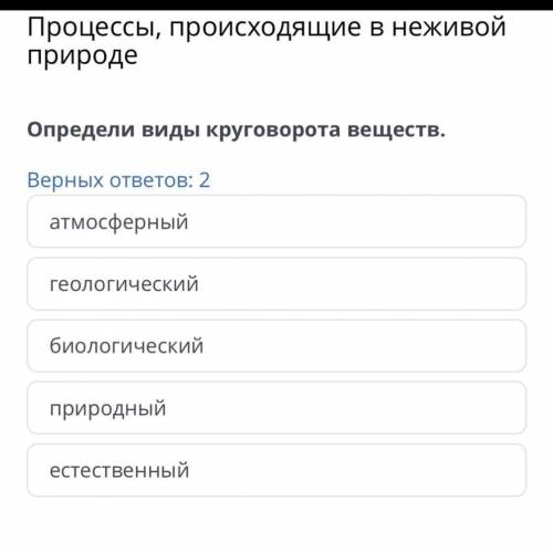 Процессы, происходящие в неживой природе . Определите виды круговорота веществ. (ответ: атмосферный,