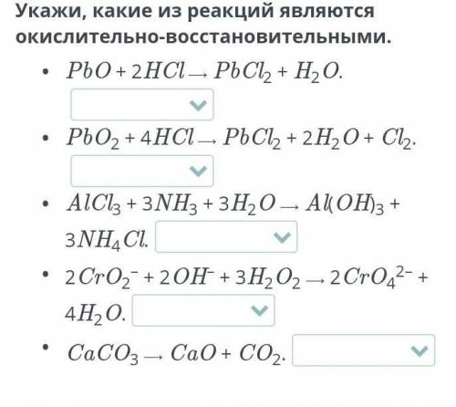 Укажи, какие из реакций являются окислительно-восстановительными.