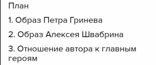 Надо написать сочинение по плану, произведение называется капитанская дочка