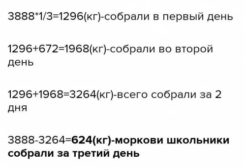 За три дня школьники собрали 8888 кг моркови. В первый день они собрали две четвертых всей моркови,в