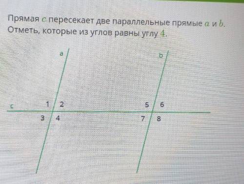 Прямая с пересекает две параллельные прямые а и b. Отметь, которые из углов равны углу 47268531