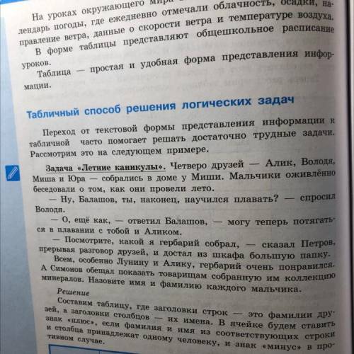 ? Вопросы и задания 1. В каких ситуациях удобно представлять информацию в виде таблицы? 2. Из услови