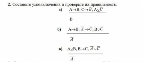 Составьте умозаключения и проверьте их правильность