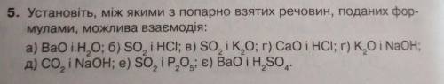 Установіть, між якими з попарно взятих речовин, поданих формулами, можлива взаємодія: