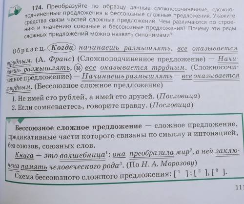 Преобразуйте по образцу данные сложносочиненные, сложно- подчиненные предложения в бессоюзные сложны