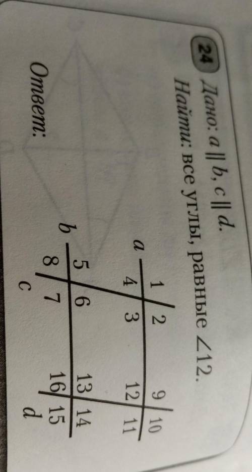 24. Дано: a || b, c || d. Найти: все углы, равные <12