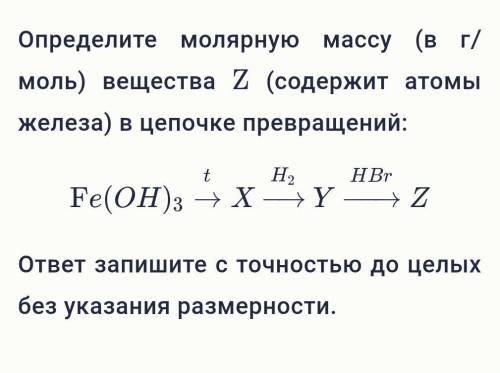 Определите молярную массу (в г/моль) вещества Z (содержит атомы железа) в цепочке превращений: (Смот