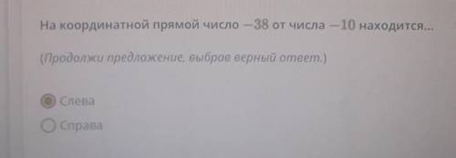 На координатной прямой число — 38 от числа — 10 находится... (Продолжи предложение, выбрав верный от