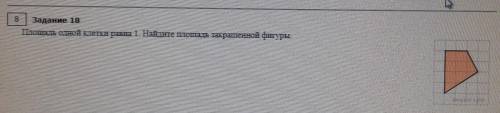 Площадь одной клетки равна 1.Найдите площадь закрашенной фигуры