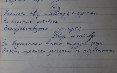 Написати твір мініатюру 5-6речень За поданим початком Використовуючи діє.прислівники. За відчиненим