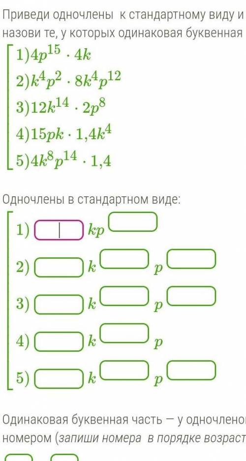 Приведи одночлены к стандартному виду и назови те,у которых одинаковая буквенная часть