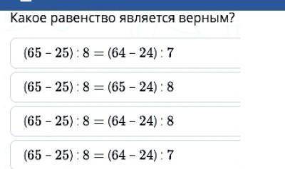 Какое равенство является верным