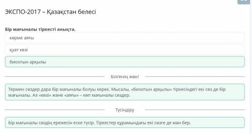 ЭКСПО-2017 – Қазақстан белесі Бір мағыналы тіркесті анықта. Бір мағыналы тіркесті анықта.