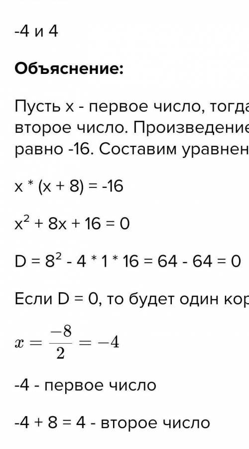 АЛГЕБРА одно число меньше другого на 8. найдите эти числа, если их произведение равно 16 В ИНЕТЕ ЕСТ