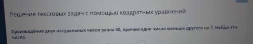 Решение текстовых задач с квадратных уравнений Произведение двух натуральных чисел равно 60, причем