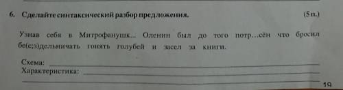 6. Сделайте синтаксический разбор предложения. Узнав себя в Митрофанушке, Оленин был до того потрясё