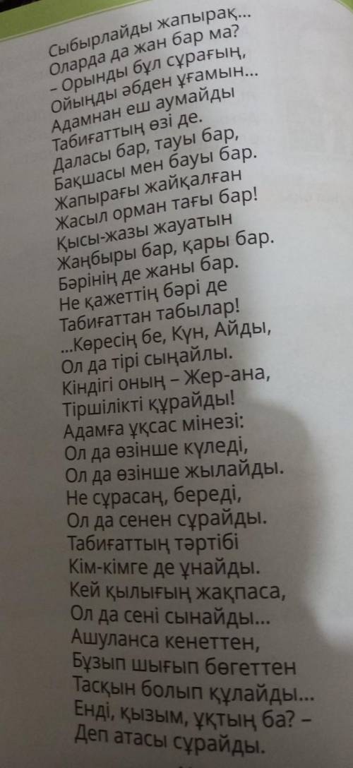 Қорытындыла 9. Атасының Шырайлымға айтқан сөзінен негізгі ойды тауып, оқы.