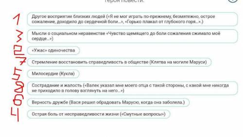 Восстановите последовательность нравственого взросления главного героя повести «В дурном обществе .