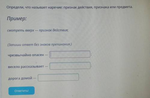 Определи,что называет наречие:признак действия,признака или предмета
