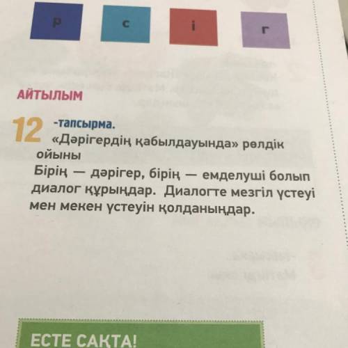 12-тапсырма. «Дәрігердің қабылдауында» рөлдік ойыны. Бірің — дәрігер, бірің — емделуші болып диалог