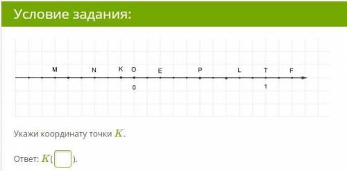 Укажите координату точки K.