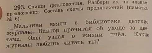 Спиши предложения разбери их по членам предложения и составь схемы предложение