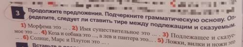 Продолжите предложения. Подчеркните грамматическую основу определите, следует ли ставить тире между