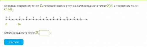 1. Определи координату точки D, изображенной на рисунке. Если координата точки O (0), а координата т