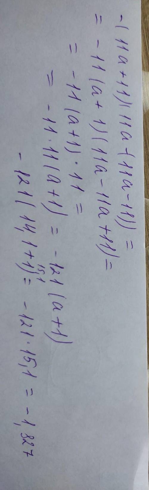 Упрости выражение и найди его значение при a = 14.1 —11a(11а + 11) + (11а — 11)(11 + 11а).пожпоуйста